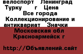 16.1) велоспорт : Ленинград - Турку 1987 г › Цена ­ 249 - Все города Коллекционирование и антиквариат » Значки   . Московская обл.,Красноармейск г.